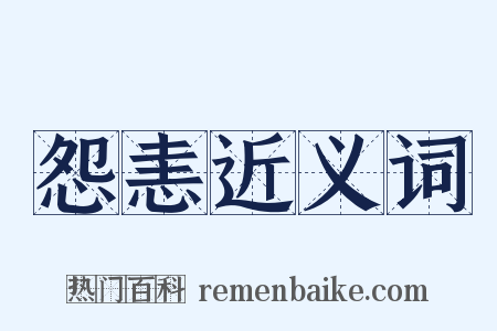 怨恚近义词是什么意思的图片